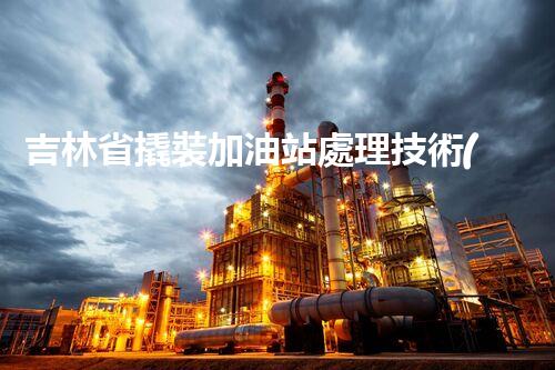 吉林省撬裝加油站處理技術(shù)：化工廠拆除的新方法？